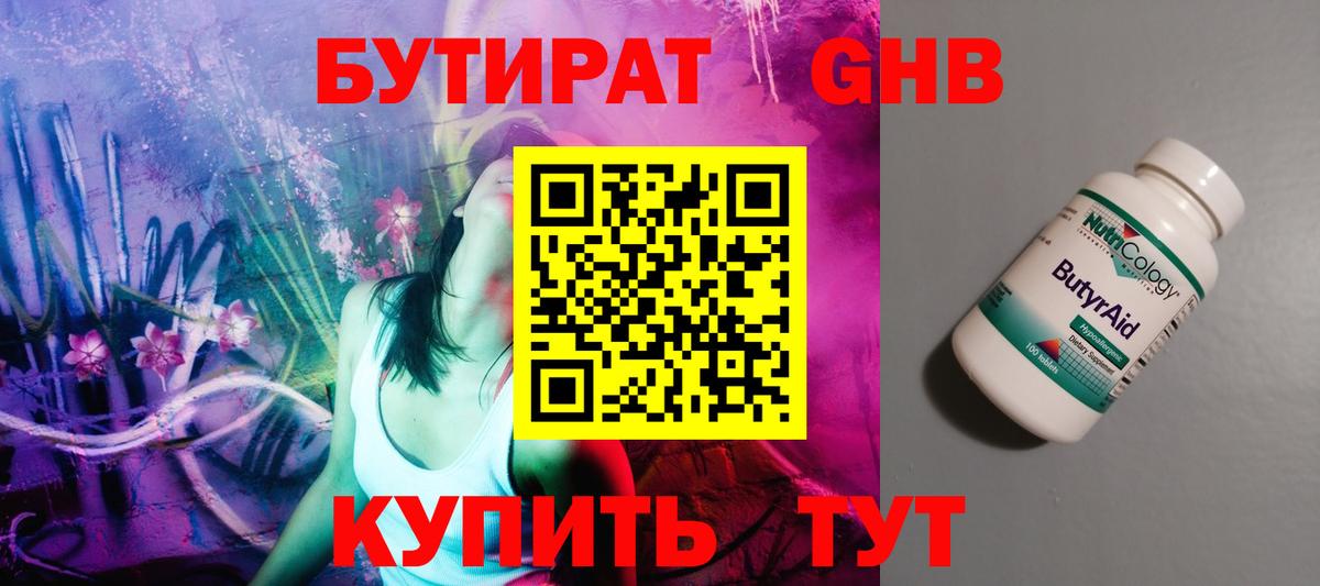 Наро-Фоминск  БУТИРАТ  Вход с VPN  БУТИРАТ GHB 