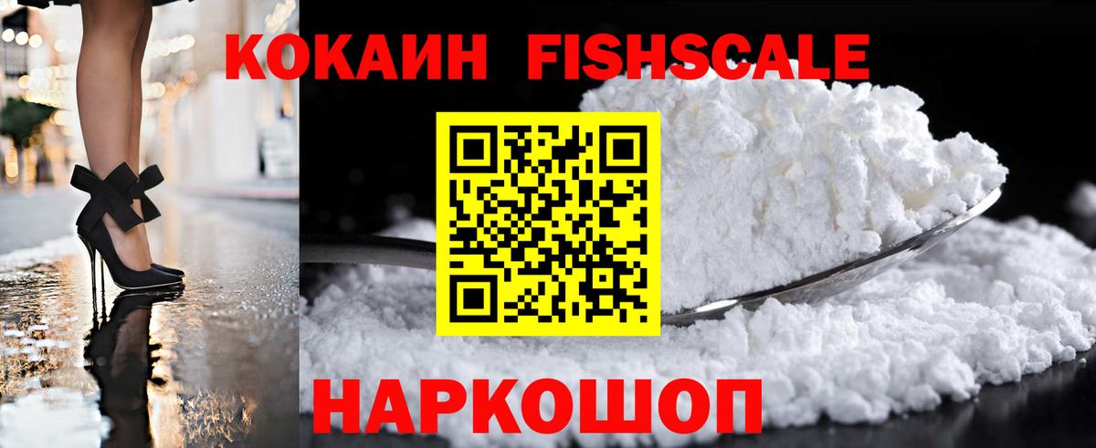 Кокаин FishScale  Вход с VPN  Cocaine  Наро-Фоминск 