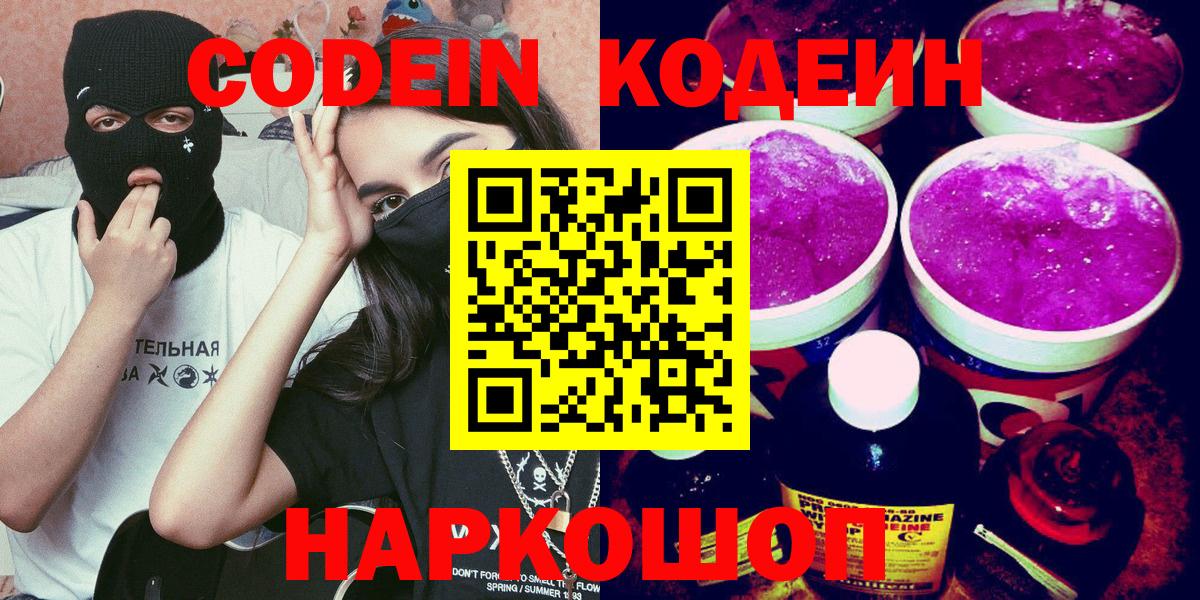 Codein напиток Lean (лин) Наро-Фоминск